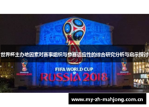 世界杯主办地因素对赛事组织与参赛适应性的综合研究分析与启示探讨 世界杯主办地因素对赛事组织与参赛适应性的综合研究分析与启示探讨