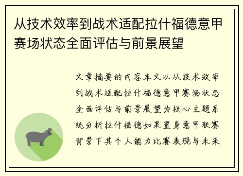 从技术效率到战术适配拉什福德意甲赛场状态全面评估与前景展望 从技术效率到战术适配拉什福德意甲赛场状态全面评估与前景展望