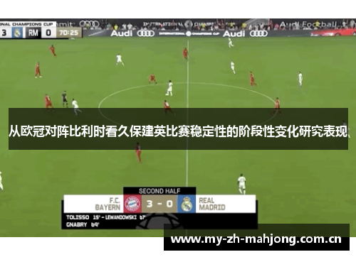 从欧冠对阵比利时看久保建英比赛稳定性的阶段性变化研究表现 从欧冠对阵比利时看久保建英比赛稳定性的阶段性变化研究表现