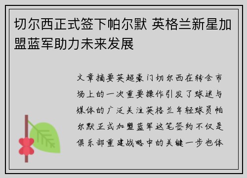 切尔西正式签下帕尔默 英格兰新星加盟蓝军助力未来发展 切尔西正式签下帕尔默 英格兰新星加盟蓝军助力未来发展