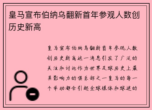 皇马宣布伯纳乌翻新首年参观人数创历史新高 皇马宣布伯纳乌翻新首年参观人数创历史新高