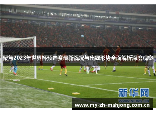 聚焦2023年世界杯预选赛最新战况与出线形势全面解析深度观察 聚焦2023年世界杯预选赛最新战况与出线形势全面解析深度观察