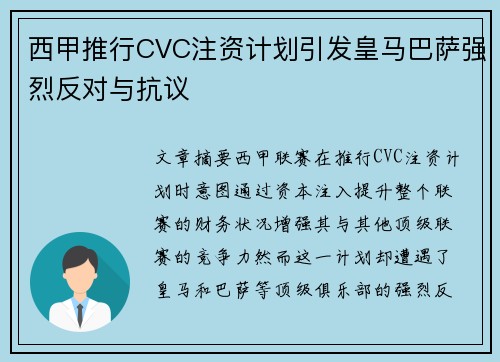 西甲推行CVC注资计划引发皇马巴萨强烈反对与抗议 西甲推行CVC注资计划引发皇马巴萨强烈反对与抗议
