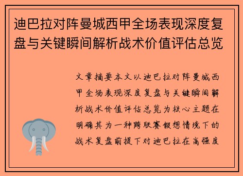 迪巴拉对阵曼城西甲全场表现深度复盘与关键瞬间解析战术价值评估总览 迪巴拉对阵曼城西甲全场表现深度复盘与关键瞬间解析战术价值评估总览