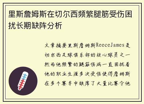 里斯詹姆斯在切尔西频繁腿筋受伤困扰长期缺阵分析
