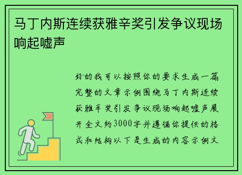 马丁内斯连续获雅辛奖引发争议现场响起嘘声 马丁内斯连续获雅辛奖引发争议现场响起嘘声
