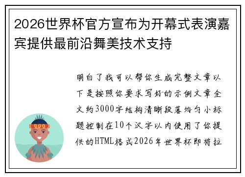 2026世界杯官方宣布为开幕式表演嘉宾提供最前沿舞美技术支持 2026世界杯官方宣布为开幕式表演嘉宾提供最前沿舞美技术支持