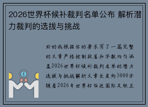 2026世界杯候补裁判名单公布 解析潜力裁判的选拔与挑战 2026世界杯候补裁判名单公布 解析潜力裁判的选拔与挑战