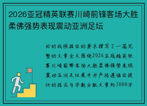 2026亚冠精英联赛川崎前锋客场大胜柔佛强势表现震动亚洲足坛 2026亚冠精英联赛川崎前锋客场大胜柔佛强势表现震动亚洲足坛