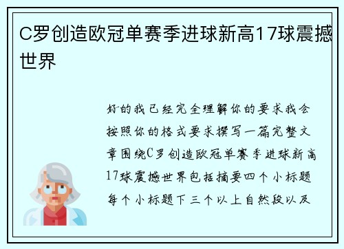 C罗创造欧冠单赛季进球新高17球震撼世界 C罗创造欧冠单赛季进球新高17球震撼世界