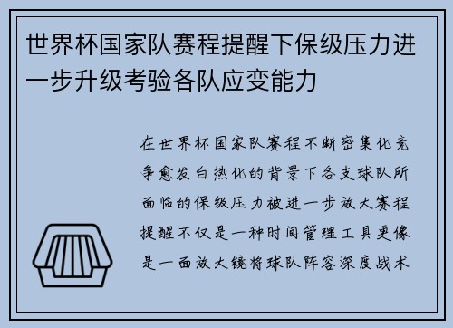 世界杯国家队赛程提醒下保级压力进一步升级考验各队应变能力 世界杯国家队赛程提醒下保级压力进一步升级考验各队应变能力
