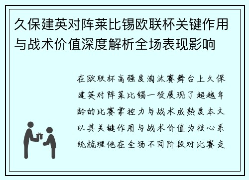 久保建英对阵莱比锡欧联杯关键作用与战术价值深度解析全场表现影响