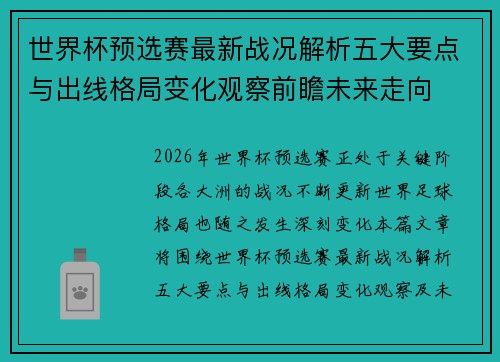 世界杯预选赛最新战况解析五大要点与出线格局变化观察前瞻未来走向 世界杯预选赛最新战况解析五大要点与出线格局变化观察前瞻未来走向
