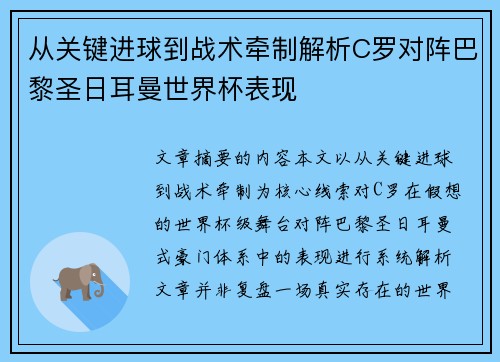 从关键进球到战术牵制解析C罗对阵巴黎圣日耳曼世界杯表现 从关键进球到战术牵制解析C罗对阵巴黎圣日耳曼世界杯表现