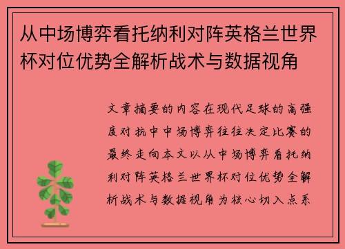 从中场博弈看托纳利对阵英格兰世界杯对位优势全解析战术与数据视角 从中场博弈看托纳利对阵英格兰世界杯对位优势全解析战术与数据视角