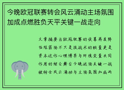 今晚欧冠联赛转会风云涌动主场氛围加成点燃胜负天平关键一战走向 今晚欧冠联赛转会风云涌动主场氛围加成点燃胜负天平关键一战走向