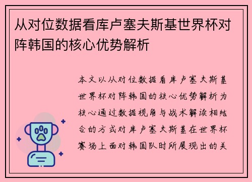 从对位数据看库卢塞夫斯基世界杯对阵韩国的核心优势解析 从对位数据看库卢塞夫斯基世界杯对阵韩国的核心优势解析