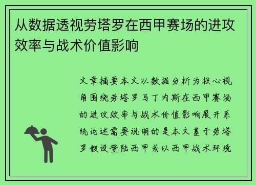 从数据透视劳塔罗在西甲赛场的进攻效率与战术价值影响 从数据透视劳塔罗在西甲赛场的进攻效率与战术价值影响
