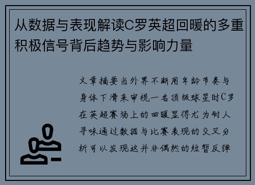 从数据与表现解读C罗英超回暖的多重积极信号背后趋势与影响力量 从数据与表现解读C罗英超回暖的多重积极信号背后趋势与影响力量