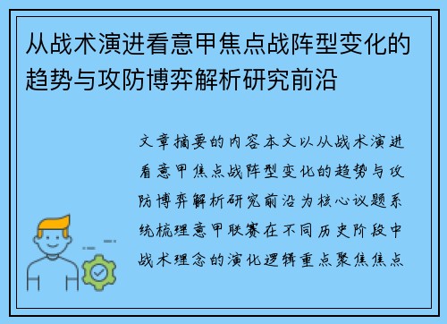 从战术演进看意甲焦点战阵型变化的趋势与攻防博弈解析研究前沿 从战术演进看意甲焦点战阵型变化的趋势与攻防博弈解析研究前沿