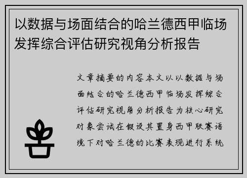 以数据与场面结合的哈兰德西甲临场发挥综合评估研究视角分析报告 以数据与场面结合的哈兰德西甲临场发挥综合评估研究视角分析报告