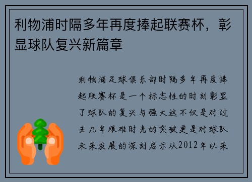 利物浦时隔多年再度捧起联赛杯,彰显球队复兴新篇章 利物浦时隔多年再度捧起联赛杯,彰显球队复兴新篇章