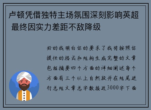 卢顿凭借独特主场氛围深刻影响英超 最终因实力差距不敌降级 卢顿凭借独特主场氛围深刻影响英超 最终因实力差距不敌降级