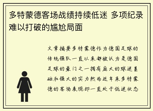 多特蒙德客场战绩持续低迷 多项纪录难以打破的尴尬局面 多特蒙德客场战绩持续低迷 多项纪录难以打破的尴尬局面