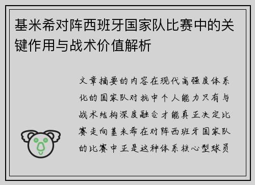 基米希对阵西班牙国家队比赛中的关键作用与战术价值解析 基米希对阵西班牙国家队比赛中的关键作用与战术价值解析