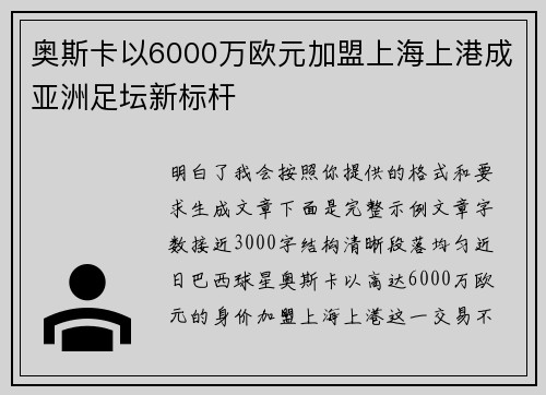 奥斯卡以6000万欧元加盟上海上港成亚洲足坛新标杆 奥斯卡以6000万欧元加盟上海上港成亚洲足坛新标杆