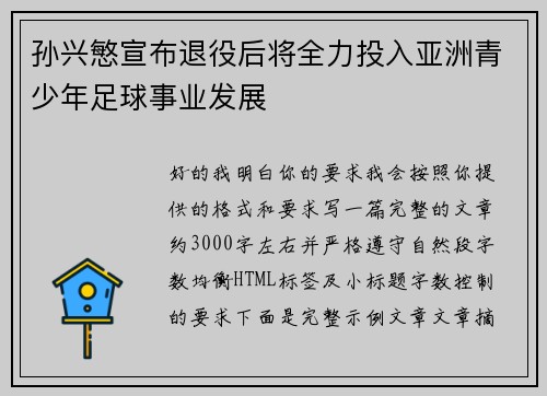 孙兴慜宣布退役后将全力投入亚洲青少年足球事业发展 孙兴慜宣布退役后将全力投入亚洲青少年足球事业发展