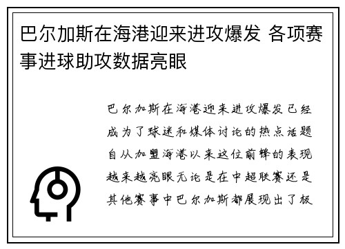 巴尔加斯在海港迎来进攻爆发 各项赛事进球助攻数据亮眼 巴尔加斯在海港迎来进攻爆发 各项赛事进球助攻数据亮眼