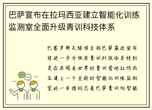 巴萨宣布在拉玛西亚建立智能化训练监测室全面升级青训科技体系 巴萨宣布在拉玛西亚建立智能化训练监测室全面升级青训科技体系