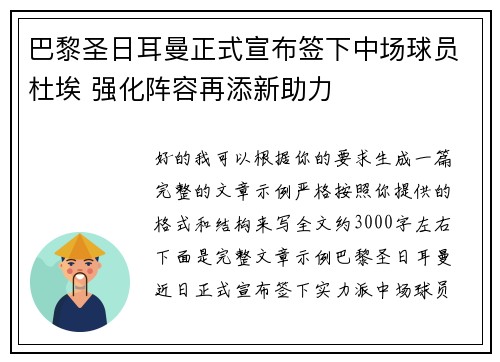 巴黎圣日耳曼正式宣布签下中场球员杜埃 强化阵容再添新助力 巴黎圣日耳曼正式宣布签下中场球员杜埃 强化阵容再添新助力