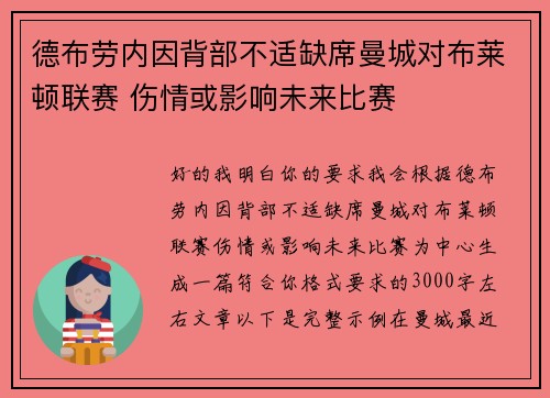 德布劳内因背部不适缺席曼城对布莱顿联赛 伤情或影响未来比赛 德布劳内因背部不适缺席曼城对布莱顿联赛 伤情或影响未来比赛