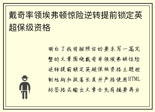 戴奇率领埃弗顿惊险逆转提前锁定英超保级资格
