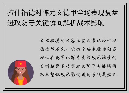 拉什福德对阵尤文德甲全场表现复盘进攻防守关键瞬间解析战术影响 拉什福德对阵尤文德甲全场表现复盘进攻防守关键瞬间解析战术影响