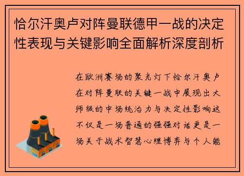 恰尔汗奥卢对阵曼联德甲一战的决定性表现与关键影响全面解析深度剖析 恰尔汗奥卢对阵曼联德甲一战的决定性表现与关键影响全面解析深度剖析