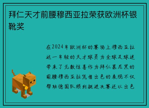 拜仁天才前腰穆西亚拉荣获欧洲杯银靴奖