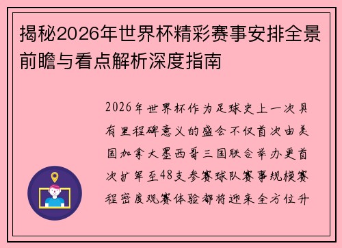 揭秘2026年世界杯精彩赛事安排全景前瞻与看点解析深度指南
