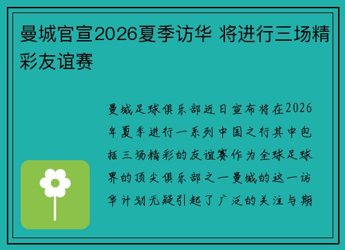 曼城官宣2026夏季访华 将进行三场精彩友谊赛