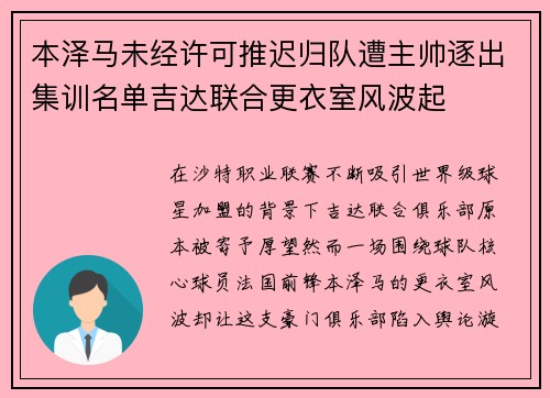 本泽马未经许可推迟归队遭主帅逐出集训名单吉达联合更衣室风波起