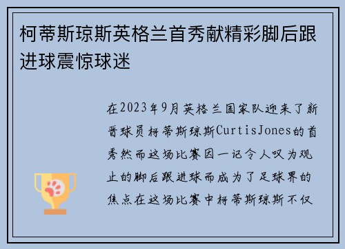 柯蒂斯琼斯英格兰首秀献精彩脚后跟进球震惊球迷