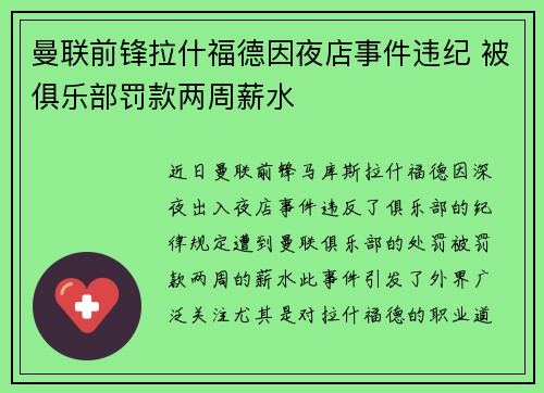 曼联前锋拉什福德因夜店事件违纪 被俱乐部罚款两周薪水