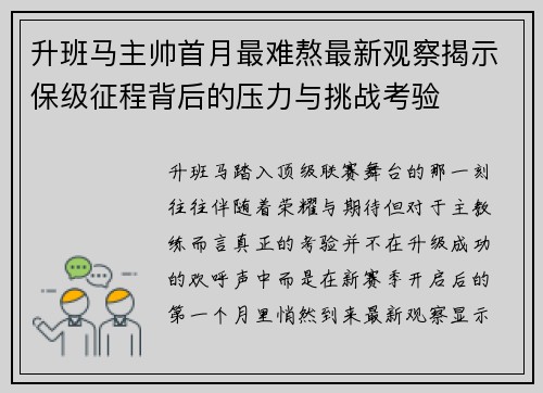 升班马主帅首月最难熬最新观察揭示保级征程背后的压力与挑战考验 升班马主帅首月最难熬最新观察揭示保级征程背后的压力与挑战考验