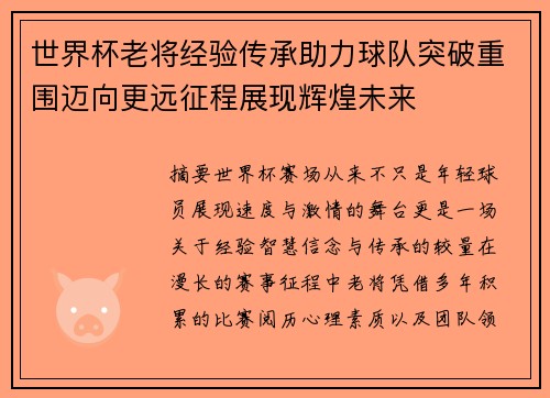 世界杯老将经验传承助力球队突破重围迈向更远征程展现辉煌未来 世界杯老将经验传承助力球队突破重围迈向更远征程展现辉煌未来