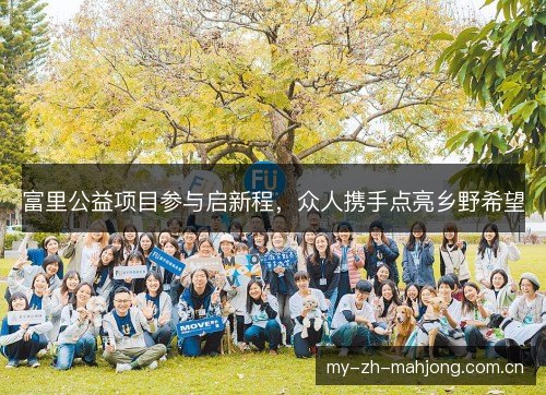 富里公益项目参与启新程,众人携手点亮乡野希望 富里公益项目参与启新程,众人携手点亮乡野希望
