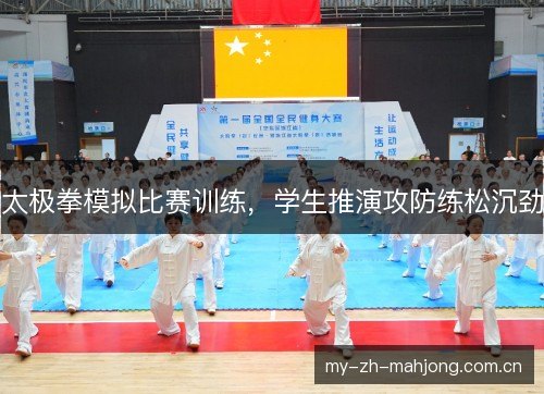 太极拳模拟比赛训练,学生推演攻防练松沉劲 太极拳模拟比赛训练,学生推演攻防练松沉劲
