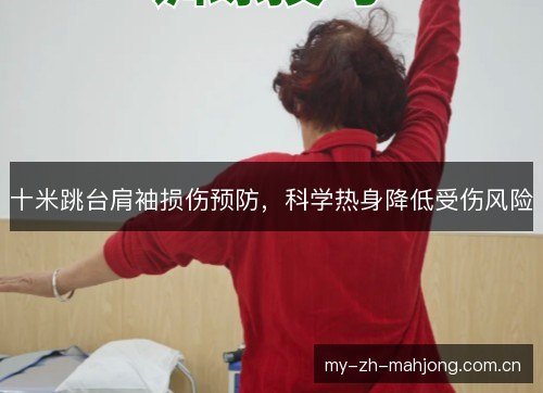 十米跳台肩袖损伤预防,科学热身降低受伤风险 十米跳台肩袖损伤预防,科学热身降低受伤风险