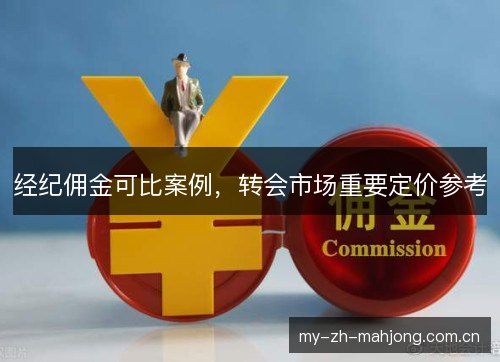 经纪佣金可比案例,转会市场重要定价参考 经纪佣金可比案例,转会市场重要定价参考
